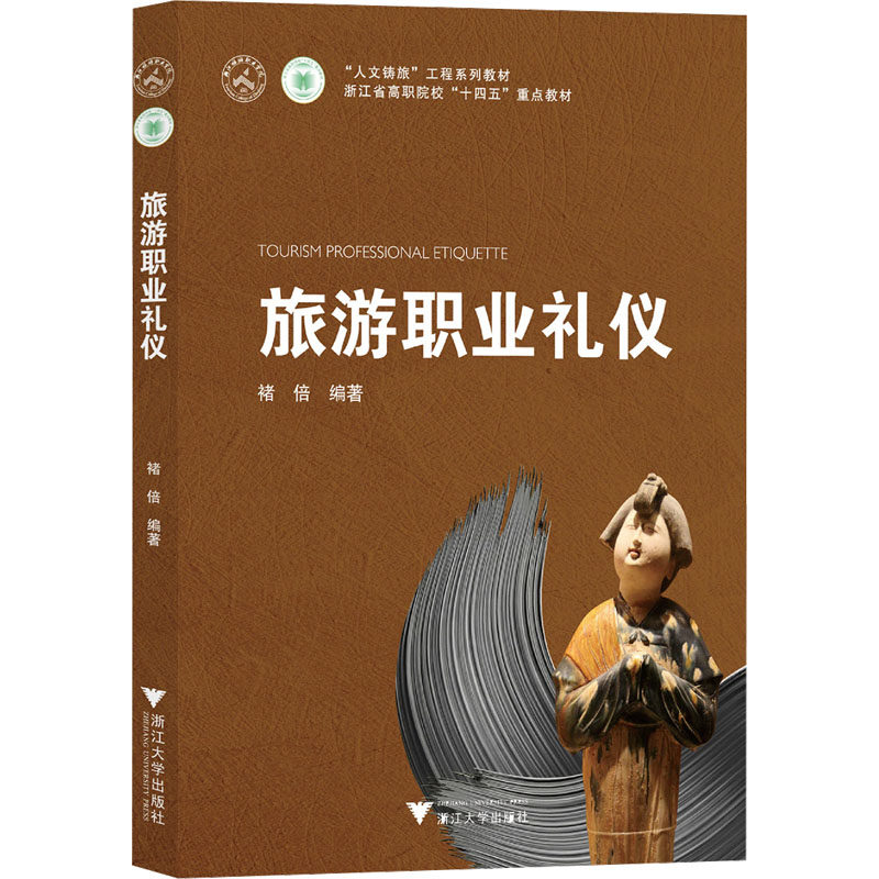 旅游职业礼仪 褚倍 编 大学教材大中专 新华书店正版图书籍 浙江大学出版社