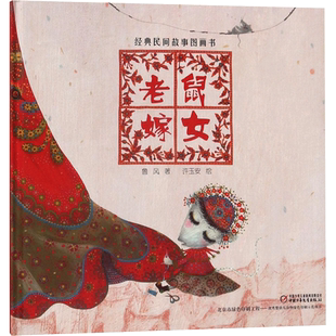 老鼠嫁女 任何人都有自己的长处和短处 不切实际的盲目追求将会适得其反 中国少年儿童出版社