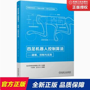 四足机器人控制算法建模控制与实践杭州宇树科技有限公司机器人相关专业的本科生和硕士研究生的教学用书机械工业出版社