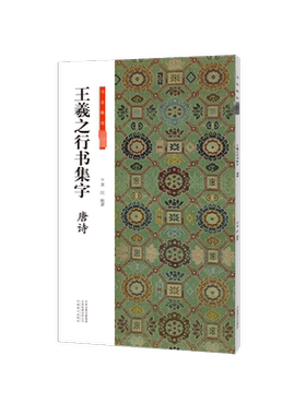 王羲之行书集字 唐诗 龙红 编 书法/篆刻/字帖书籍艺术 新华书店正版图书籍 河南美术出版社