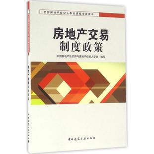 中国房地产估价师与房地产经纪人学会 房地产交易制度政策 中国建筑工业出版 著作 大学教材大中专 图书籍 编写 新华书店正版 社