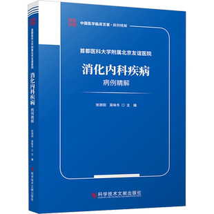首都医科大学附属北京友谊医院消化内科疾病病例精解 张澍田,吴咏冬 编 内科学生活 新华书店正版图书籍 科学技术文献出版社
