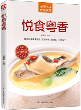 悦食粤香 甘智荣 主编 菜谱生活 新华书店正版图书籍 江苏凤凰科学技术出版社