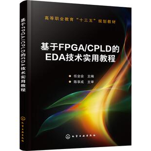图书籍 社 任全会 编 大学教材大中专 著 EDA技术实用教程 主编 化学工业出版 基于FPGA 新华书店正版 CPLD