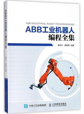 ABB工业机器人编程全集 龚仲华,龚晓雯 编著 著 程序设计（新）专业科技 新华书店正版图书籍 人民邮电出版社