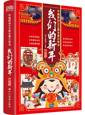 我们的新年 升级版 王伟,跃然纸上 绘 绘本/图画书/少儿动漫书少儿 新华书店正版图书籍 江西高校出版社
