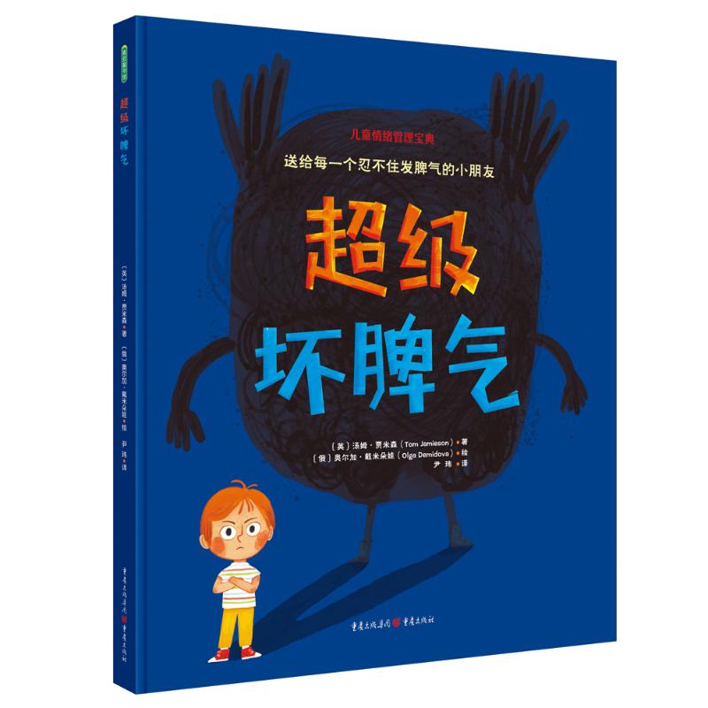 超级坏脾气 (英)汤姆·贾米森 著 尹玮 译 (俄)奥尔加·戴米朵娃 绘