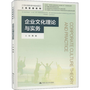 周斌 大学教材大中专 中国人民大学出版 企业文化理论与实务 编 图书籍 社 新华书店正版