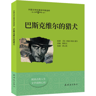 巴斯克维尔的猎犬 (英)阿瑟·柯南·道尔 著 韩幼文 编 黄云松 绘 绘本/图画书/少儿动漫书少儿 新华书店正版图书籍 连环画出版社