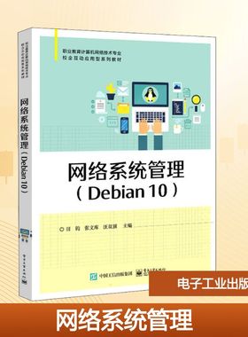 网络系统管理(Debian 10) 田钧,张文库,汪双顶 编 中学教材大中专 新华书店正版图书籍 电子工业出版社
