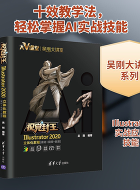 视觉封王 Illustrator 2020立体化教程(素材+视频+教案) 吴刚 编 图形图像/多媒体（新）专业科技 新华书店正版图书籍