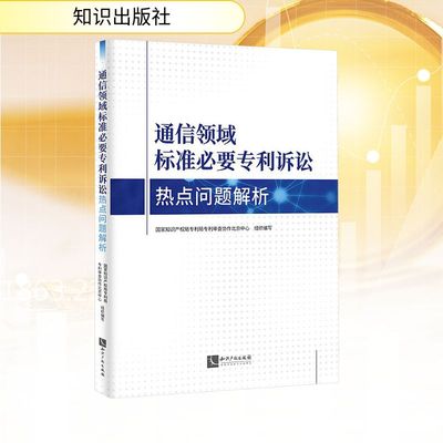 通信领域标准必要专利诉讼热点问题解析 国家知识产权局专利审查协作北京中心 编 经济理论经管、励志 新华书店正版图书籍