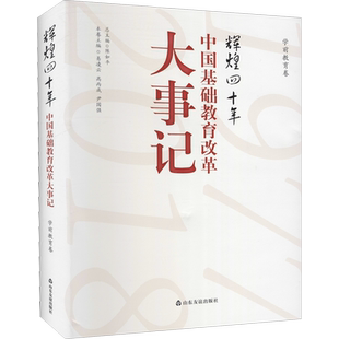 辉煌四十年 中国基础教育改革大事记 学前教育卷 陈如平,易凌云,高丙成 等 编 育儿其他文教 新华书店正版图书籍 山东友谊出版社