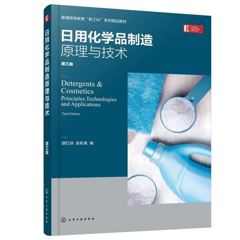 日用化学品制造原理与技术(第3版普通高等教育新工科系列精品教材)颜红侠，张秋禹编著化学（新）大中专新华书店正版图书籍