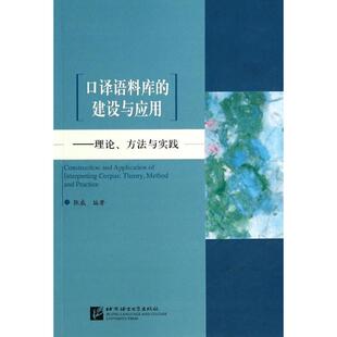 口译语料库 无 建设与应用 编 著 教材文教 张威 图书籍 社 北京语言大学出版 新华书店正版