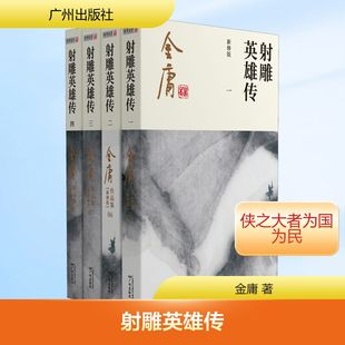 射雕英雄传 新修版 全4册 金庸 外封选用李志清先生绘制的武侠人物水墨画 水墨淋漓挥洒恣意 尽显侠士之气 广州出版社