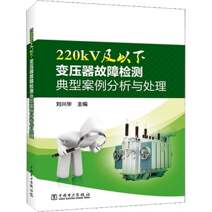 220kV及以下变压器故障检测典型案例分析与处理 刘兴华 编 电工技术/家电维修专业科技 新华书店正版图书籍 中国电力出版社