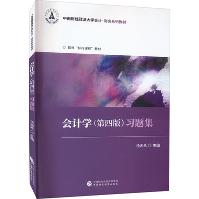 会计学 第4版 习题集 汤湘希 编 本科阶段非会计专业学生用书  新华书店正版图书籍 中国财政经济出版社