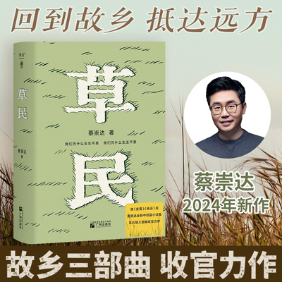 草民 蔡崇达 著  蔡崇达新书继皮囊命运之后全新出发长篇小说 蔡崇达小说散文集讲述闽南沿海小镇几代人的人生故事 广州出版社