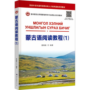 蒙古语阅读教程(1) 田艳秋 编 其它语系文教 新华书店正版图书籍 世界图书出版广东有限公司