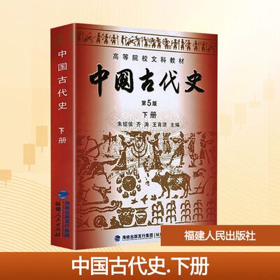 中国古代史 下册 第5版 朱绍侯,齐涛,王育济 编 大学教材大中专 新华书店正版图书籍 福建人民出版社