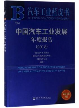 中国汽车工业发展年度报告.20182018版 叶盛基 主编 社会科学总论经管、励志 新华书店正版图书籍 社会科学文献出版社