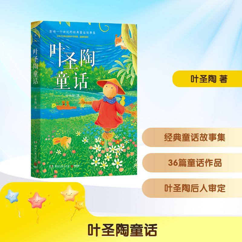 叶圣陶童话 叶圣陶 著 著 绘本/图画书/少儿动漫书少儿 新华书店正版图书籍 湖南文艺出版社,书籍/杂志/报纸,绘本/图画书/少儿动漫书,淘宝优惠券,粉丝福利购,淘宝优惠卷