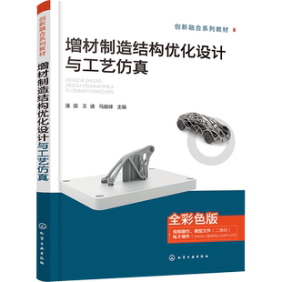增材制造结构优化设计与工艺仿真 全彩色版 潘露,王迪,马越峰 编 大学教材大中专 新华书店正版图书籍 化学工业出版社