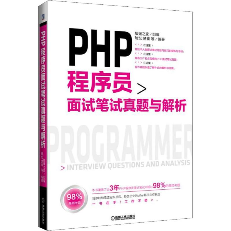 PHP程序员面试笔试真题与解析琉忆楚秦等著猿媛之家编程序设计（新）专业科技新华书店正版图书籍机械工业出版社