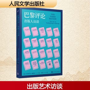 巴黎评论·出版人访谈（《巴黎评论》首度聚焦天才的编辑，7位著名出版人分享文学出版 美国《巴黎评论》编辑部 编 彭伦 译