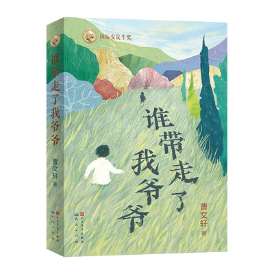 谁带走了我爷爷 曹文轩 著 儿童文学少儿 新华书店正版图书籍 天天出版社