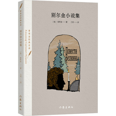 别尔金小说集 (俄)普希金 著 力冈 译 其它小说文学 新华书店正版图书籍 作家出版社