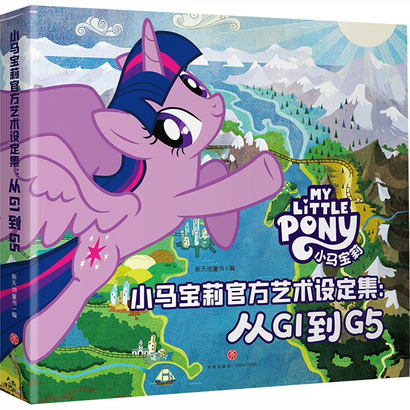 小马宝莉官方艺术设定集：从G1到G5 新天地童书 编 编 漫画书籍少儿 新华书店正版图书籍 天地出版社