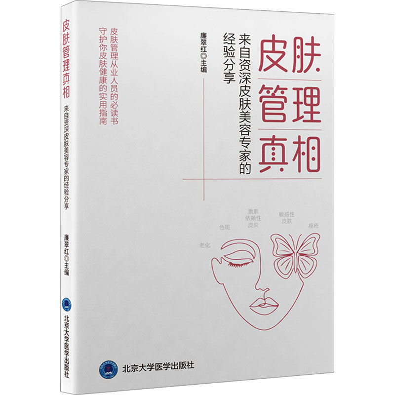 皮肤管理真相 来自资深皮肤美容专家的经验分享 廉翠红 编 皮肤病学/性病学生活 新华书店正版图书籍 北京大学医学出版社