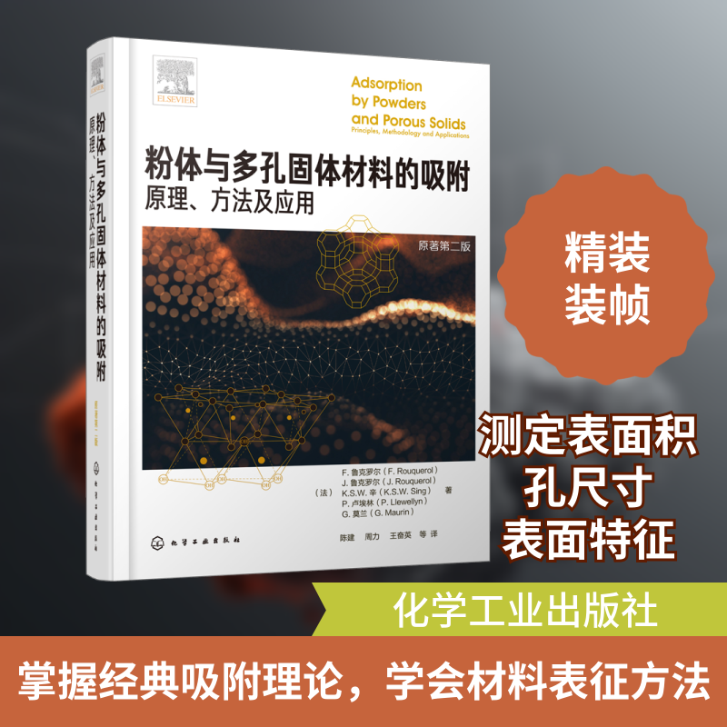 粉体与多孔固体材料的吸附 原理、方法及应用 原著第2版 (法)F.鲁克罗尔(F.Rouquerol) 等 著 陈建 等 译 化学工业专业科技