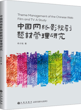 中国网络影视剧题材管理研究 杨子航 著 电影/电视艺术艺术 新华书店正版图书籍 九州出版社