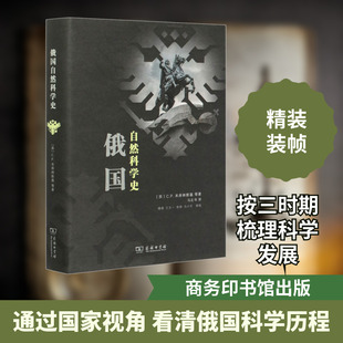 俄国自然科学史 (苏)C.P.米库林斯基 等 著 马左书 译 信息与传播理论社科 新华书店正版图书籍 商务印书馆
