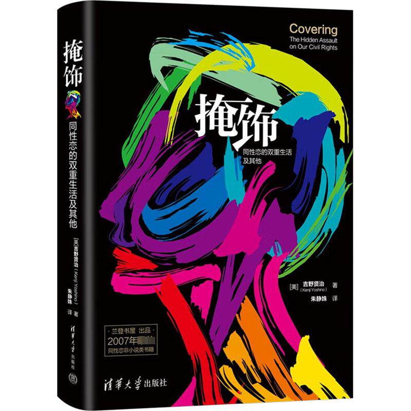 掩饰 同性恋的双重生活及其他 (美)吉野贤治 著 朱静姝 译 自由组合套装经管、励志 新华书店正版图书籍 清华大学出版社