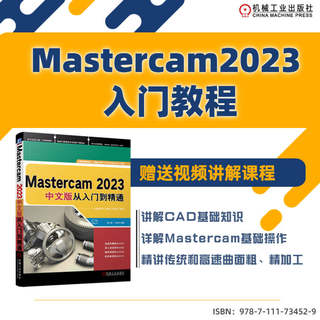 Mastercam2023中文版从入门到精通 胡仁喜,万金环 编 机械工程专业科技 新华书店正版图书籍 机械工业出版社