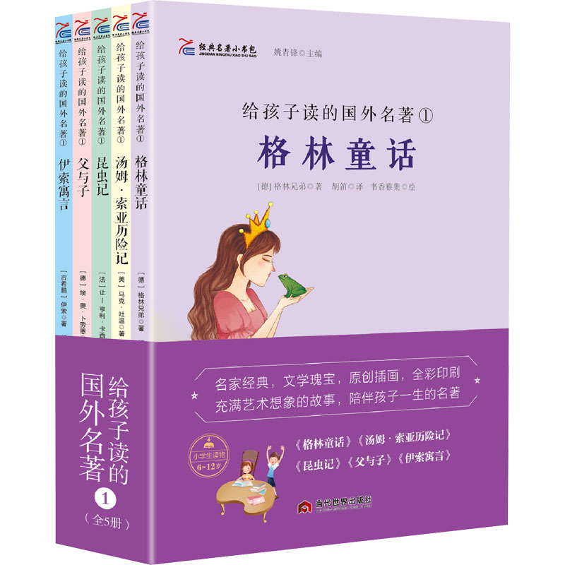 经典名著小书包 给孩子读的国外名著 1(全5册) (德)格林兄弟,(美)马克·吐温,(古希腊)伊索 等 著 胡笛 译 儿童文学少儿