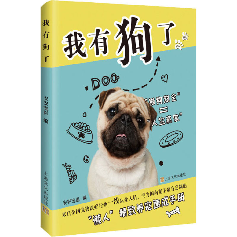 我有狗了 安安宠医 编 宠物生活 新华书店正版图书籍 上海文化出版社