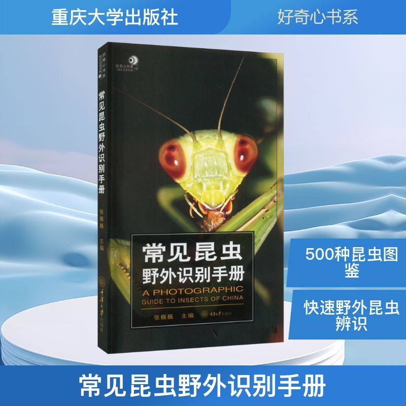 常见昆虫野外识别手册 张巍巍 编 科普读物其它专业科技 新华书店正版图书籍 重庆大学出版社