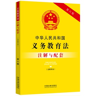 含教育法 新华书店正版 第6版 图书籍 中国法制出版 编 社 中华人民共和国义务教育法 法律法规社科 法律汇编 注解与配套