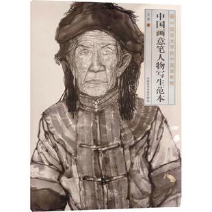 中国画意笔人物写生范本 王赞 著 绘画(新)艺术 新华书店正版图书籍 中国美术学院出版社