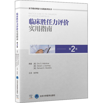 临床胜任力评价实用指南 第2版 (美)埃里克·霍尔姆波,(美)史蒂文·德宁,(美)理查德·霍金斯 著 张抒扬 译 临床医学生活