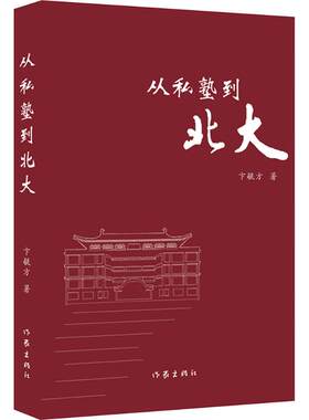 从私塾到北大 卞毓方 著 外国随笔/散文集文学 新华书店正版图书籍 作家出版社