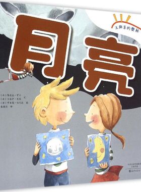月亮 (西)努莉亚·罗卡(Nuria Roca),(西)卡洛伊·瑟恩(Carol Isern) 文;(西)罗西奥·伯尼拉(Rocio Bonilla) 图;张徵羽 译 著