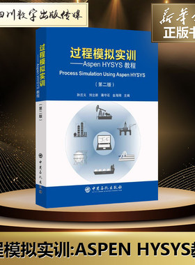 过程模拟实训:ASPEN HYSYS教程(第2版) 孙兰义,刘立新,薄守石,金海刚 著 刘效松,许倩 编 化学工业专业科技 新华书店正版图书籍
