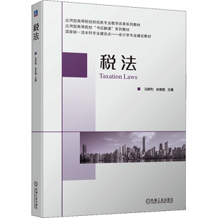 税法 冯英利,徐言琨 编 财政法/经济法大中专 新华书店正版图书籍 机械工业出版社