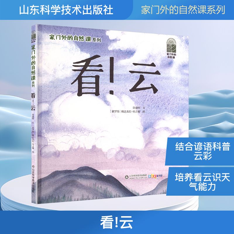 看!云 (俄罗斯)柳达米拉&middot;纳吉娜 图 绘 科普百科专业科技 新华书店正版图书籍 山东科学技术出版社